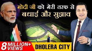 मोदी जी को मेरी तरफ से बधाई और सुझाव | Dholera Smart City | Dr Vivek Bindra