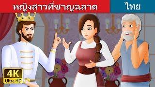 หญิงสาวที่ชาญฉลาด | The Wise Maiden Story in Thai | @ThaiFairyTales