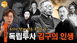 [8.15 광복절 특집] 독립투사 김구는 테러리스트? 김구를 둘러싼 수많은 논쟁들! 역사학자 심용환이 말하는 진짜 ‘김구’의 삶 | [무묻사] #심용환 #현재사는심용환 #김구