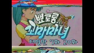 뾰로롱 꼬마마녀 더빙판 7화 성유진  20화 김정애 주소마크 없이 보기