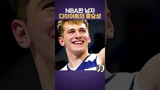 다이어트의 중요성 (돈치치 리즈시절)