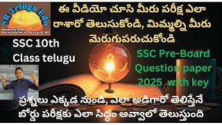 SSC Pre-Board Paper with key 2025 || ప్రశ్నలు ఎక్కడి నుండి వచ్చాయో పేజీ నెంబర్లతో సహా తెలుసుకోండి ||