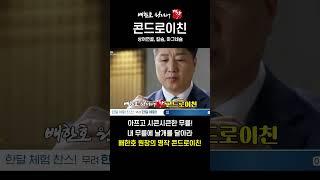 아프고 시큰한 무릎에 날개를 달아라! 배한호 원장의 명작 콘드로이친! #연골 #무릎