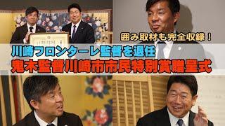 川崎フロンターレ監督退任・鬼木達氏が川崎市市民特別賞受賞、福田市長と歓談【ノーカット】