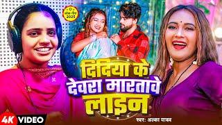 #Video | दिदिया के देवरा मारतावे लाइन | #Alka_Yadav | Didiya Ke Dewra Martabe Laine | Bhojpuri Song