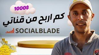 socialblade شرح - أرياح موقع socialblade حقيقية ام كاذبة