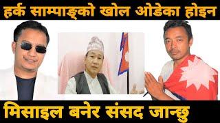 हर्क साम्पाङ्गको टिम भन्दैमा जनताले भोट दिन्छन्? Samir Tamang Harka Sampang Team with Zeewan Bista