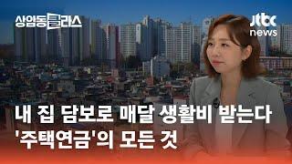 내 집 담보로 매달 생활비 받는다…'주택연금'의 모든 것｜손희애 금융 크리에이터 #머니클라스 / JTBC 상암동 클라스