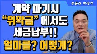 계약파기시 "위약금" 에도 세금이 있다고? - 얼마를, 어떤 방식으로 납부해야 하는지 정리해 드립니다.