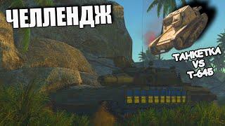 УНИЧТОЖАЮ ТОПОВ НА ТАНКЕТКЕ L3/33 CC - ЧЕЛЛЕНДЖ | War Thunder