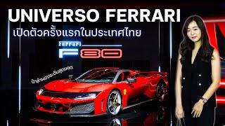 เปิดตัวครั้งแรกในไทย F80 กับงาน Universo Ferrari