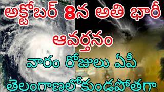 అక్టోబర్ 8 న అతి భారీ ఆవర్తనం | రైతులకు హెచ్చరిక వారం రోజులు ఏపీ తెలంగాణలో కుండపోతగా వర్షాలు