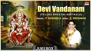 Devi Telugu Bhakthi Geethalu | Devi Vandanam | P. Susheela, L. Krishnan, Dr. V. Saikrishna Yachendra