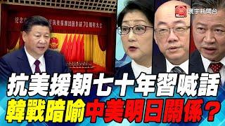 P2抗美援朝七十年習喊話 韓戰暗喻中美明日關係？｜寰宇全視界20201024