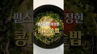 10분 만에 밥도둑 완성! 이정현도 자주 먹는 찬밥 레시피