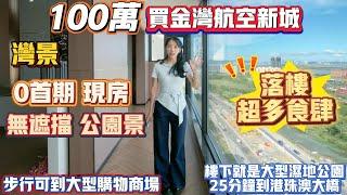 珠海買樓｜珠海樓盤｜珠海金灣｜灣景｜100萬買航空新城｜0首期現樓｜公園無敵靚景｜實用110%｜樓下配套生活成熟｜可以幾分鐘到大型商圈｜樓下濕地公園｜25分鐘到港珠澳口岸