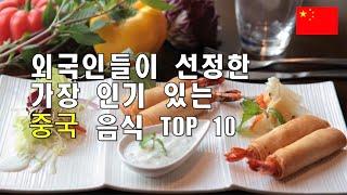 중국 음식 TOP 10