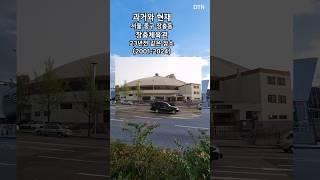 장충체육관 (과거와현재)  #과거와현재 #thenandnow