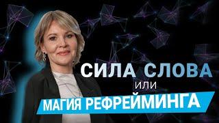 СИЛА СЛОВА или МАГИЯ РЕФРЕЙМИНГА | НЛП | Микадзе Анна