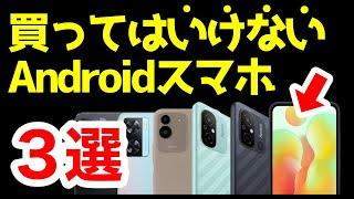 【警告】買ってはいけないAndroidスマホはコレ！【2023年4月版】