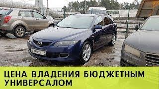 Mazda 6 gg gy цена владения б у  автомобилем. Стоит ли покупать б.у. универсал для семьи?