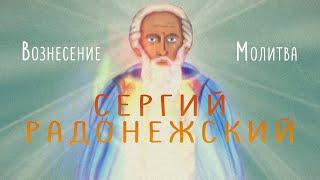 Сергий Радонежский о Вознесении и Молитве. Ченнелинг. Уника Капа.