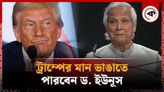 ট্রাম্পের সঙ্গে বিবাদ মিটিয়ে ফেলতে পারবেন ড. ইউনূস | Dr Yunus | Donald Trump | Kalbela