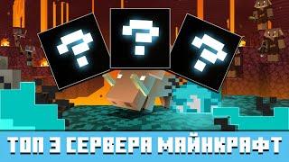 ТОП 3 ЛУЧШИХ СЕРВЕРА МАЙНКРАФТ | #Фанни #minecraft #minecraftserver