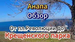 #АНАПА.ОБЗОР ПО ВЕРХНЕЙ НАБЕРЕЖНОЙ. МНОГО НАРОДА.