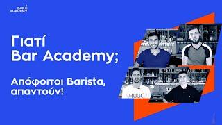 Άκου τι είπαν οι απόφοιτοι Barista - Bar Academy