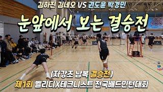 [눈 앞에서 보는 결승전][권도윤 박경민 VS 김하진 김네오]제1회 벨리디X테크니스트 전국배드민턴 대회 자강조 남복