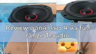 Review ดอกลำโพง 4 นิ้ว full range T.audio