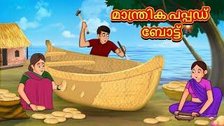 Malayalam Stories - മാന്ത്രിക പപ്പഡ് ബോട്ട് | Stories in Malayalam | Moral Stories in Malayalam