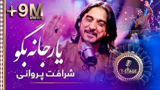 Sharafat Parwani - Yaar Jana Bego (Tell My Sweetheart) Song | شرافت پروانی - آهنگ یار جانه بگو