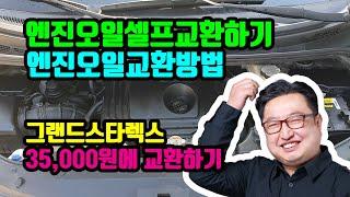 엔진오일 교환방법,셀프교환하기(그랜드스타렉스 3만5천원에 엔진오일 교환하기)