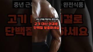 중년 이후 단백질 섭취 이게 최고에요