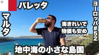 バレッタ33歳ひとり旅地中海の小さな島国マルタ【ヨーロッパ#52】2022年11月15日〜18日