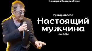 Григорий Лепс — Настоящий мужчина | Live, 2024