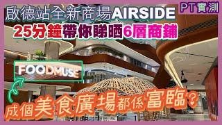 [PT自費遊記] Airside 8點鐘就有鋪頭關門？40間餐廳邊間最吸引？港鐵屯馬線直達！啟德機場變70萬呎商場！Citysuper大型超市 MCL戲院有特大銀幕