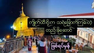 ကျိုက်ထီးရိုးက သရဲ‌ခြောက်တဲ့တည်းခိုဆောင် ဖြစ်ရပ်မှန်