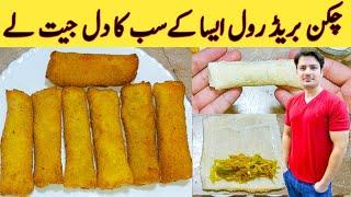 Chicken Bread Roll Recipe By ijaz Ansari || ڈبل روٹی سے روک بنائے || Easy Recipe ||