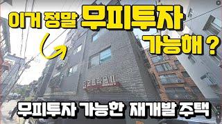 무피투자 가능한 서울 재개발주택