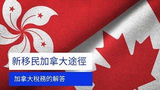 2021年6月加拿大新移民政策，港人可以簡單得到加拿大永久身份。但到底適合所有人嗎？這政策針對什麼人士？由於加拿大稅率高，有錢人會不會移民去呢？有沒有更好的方案？