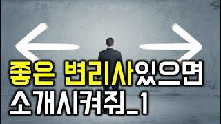 이런 변리사, 사무소는 피하세요 [특허상표 이야기]