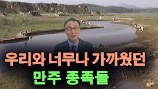 오랑캐인 만주 종족들, 한민족과 얼마나 가까울까? (1부)