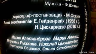 Балет на музыку Ф. Шопена - "Шопениана". Успокоение души: порхание  танцоров под волшебную  музыку.