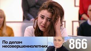 По делам несовершеннолетних | Выпуск 866