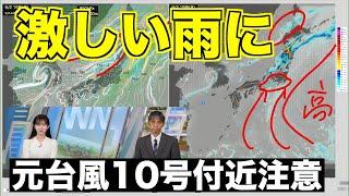 【大雨情報】元台風10号に近いエリアは激しい雨に・土砂災害に警戒を