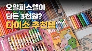 가성비 다이소 미술용품 꿀템 추천 [ 맛있는드로잉오미 ㅣ 오일파스텔 초보 ㅣ 추천 ㅣ 그림 그리기 ]