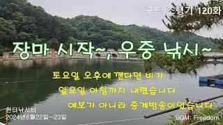 장마 시작~, 우중 낚시~ 구트 조행기 120화   -  장대낚시, 잉어낚시, 향어낚시, Carp fishing, long rod fishing, 찌올림, 한터낚시터